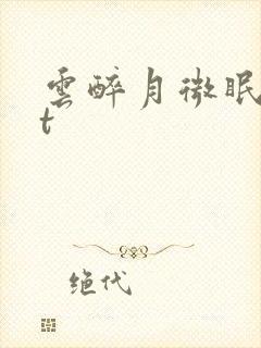 云醉月微眠txt