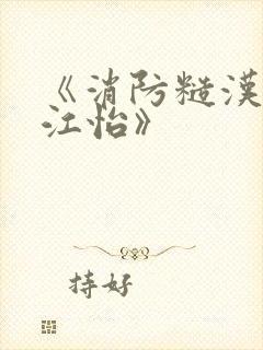 《消防糙汉vs江怡》封面