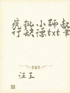 疯批小师叔她五行缺德txt笔趣阁封面