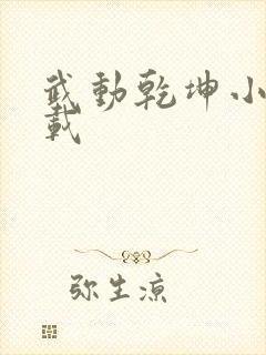 武动乾坤小说下载