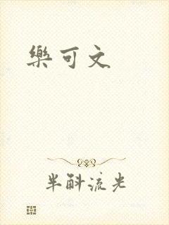 乐可文封面
