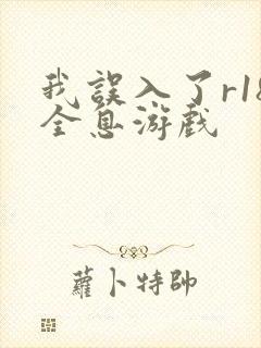 我误入了r18全息游戏
