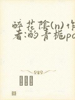 醉花阴(n)作者:酌青栀po封面