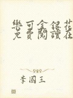 乐可金银花全文免费阅读在线正文