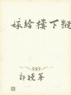 嫁给楼下糙汉后封面