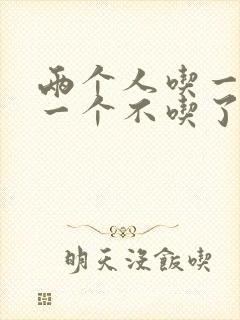 两个人吃一个奶一个不吃了