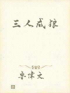 三人成狼