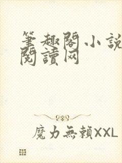 笔趣阁小说免费阅读网