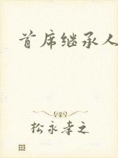 首席继承人