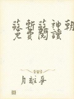 苏斩苏神朝全文免费阅读