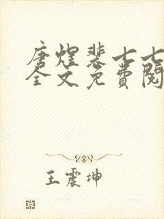 唐煜裴七七小说全文免费阅读
