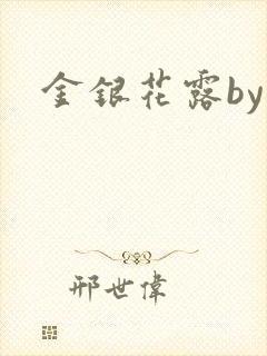 金银花露by