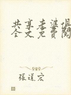 共享老婆俱乐部全文免费阅读
