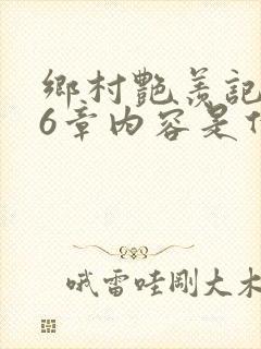 乡村艳羡记第16章内容是什么