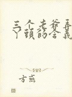 三个老爷弄一个丫头的含义