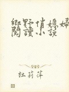 乡野俏媳妇免费阅读小说