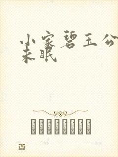小家碧玉公主夜未眠