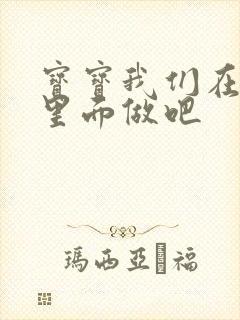 宝宝我们在泳池里面做吧