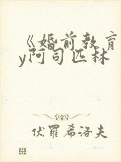 《婚前教育》by阿司匹林封面