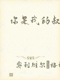 你是我的叔叔2
