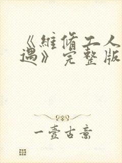 《维修工人的绝遇》完整版封面