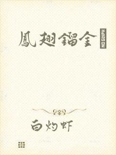 凤翅镏金镋