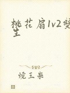 桃花扇1v2双生