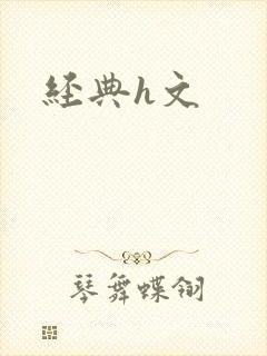 经典h文