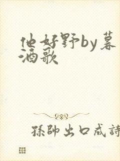他好野by暮色酒歌