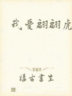 我爱翩翩虎少