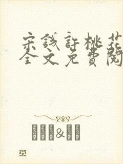 宋钱许桃花小说全文免费阅读
