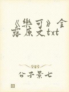 《乐可》金银花露原文txt封面
