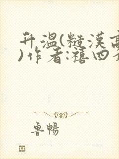升温(糙汉高干)作者:禧四爷