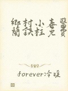 乡村小春医王淑兰铁柱免费阅读全文封面