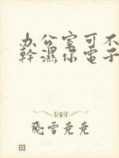 办公室可不可以干湿你电子书