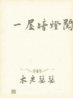 一屋暗灯阅读