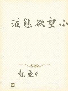 液态欲望小说