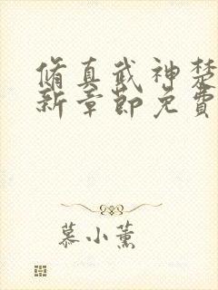 修真武神楚枫最新章节免费阅读封面