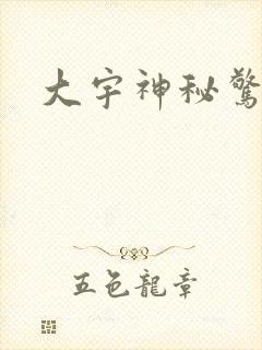 大宇神秘惊奇