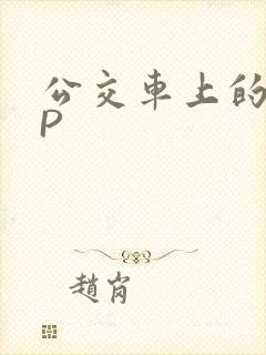 公交车上的群NP