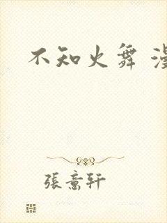 不知火舞 漫画