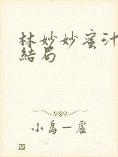 林妙妙蜜汁樱桃结局