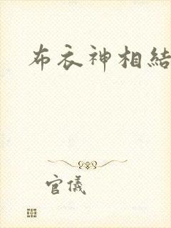 布衣神相结局