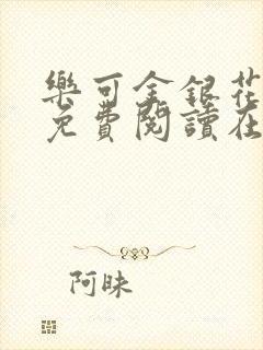 乐可金银花全文免费阅读在线未删减版