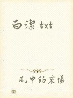 白洁 txt