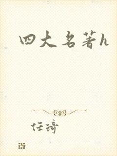 四大名著h