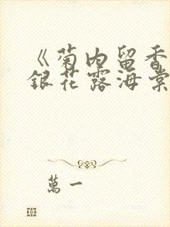 《菊内留香》金银花露海棠笔趣