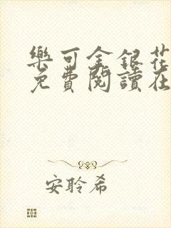 乐可金银花全文免费阅读在线有弹窗封面