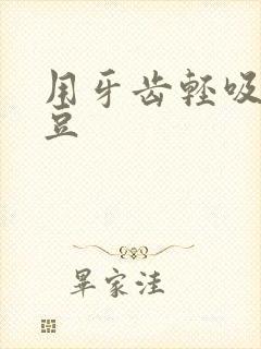 用牙齿轻吸咬小豆