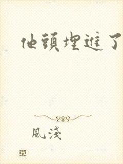 他头埋进了花蕊